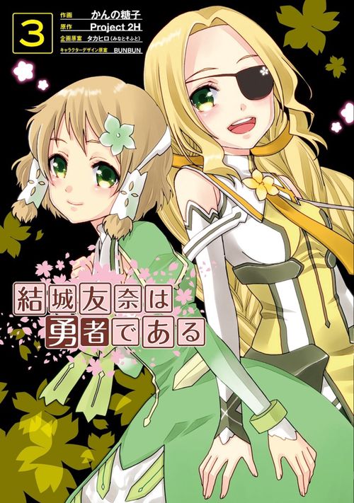 結城友奈は勇者である（３）