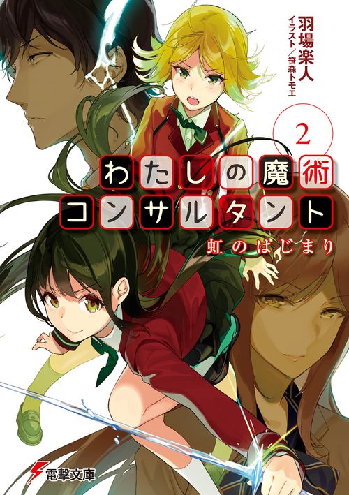わたしの魔術コンサルタント 2