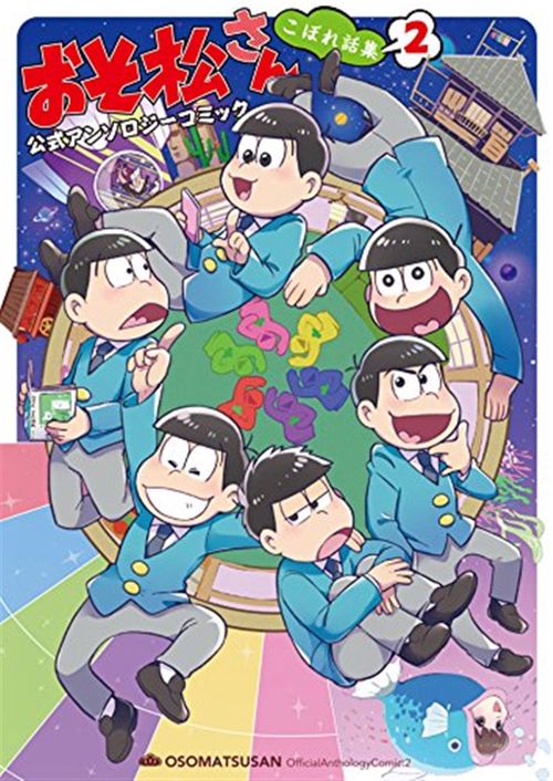 おそ松さん　公式アンソロジーコミック　こぼれ話集２