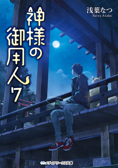 神様の御用人７