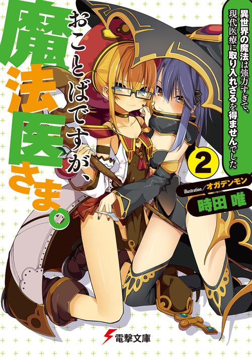 おことばですが、魔法医さま。(2) 異世界の魔法は強力すぎて、現代医療に取り入れざるを得ませんでした