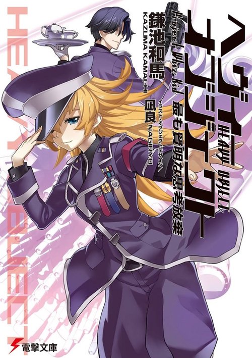 ヘヴィーオブジェクト　最も賢明な思考放棄