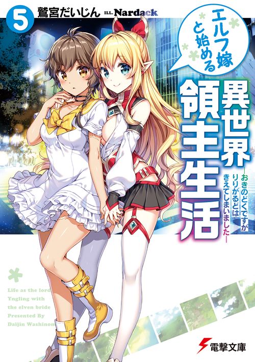 エルフ嫁と始める異世界領主生活５ おきのどくですが　りりがるどは　きえてしまいました