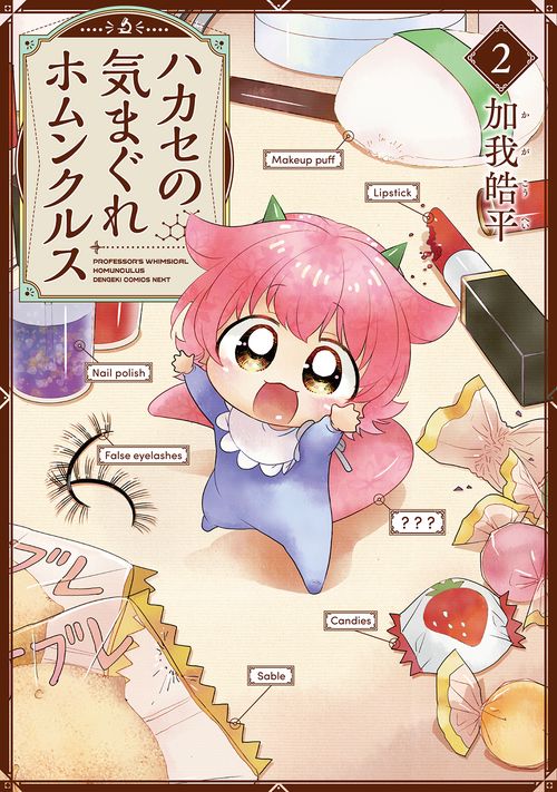 ハカセの気まぐれホムンクルス（２）