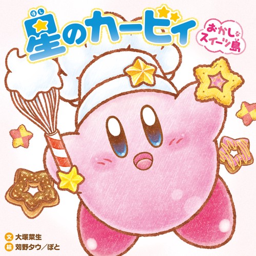 星のカービィ　おかしなスイーツ島