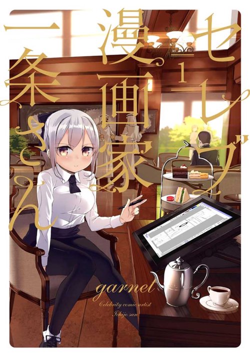 セレブ漫画家一条さん １