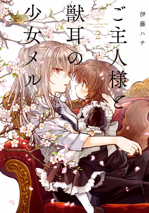 ご主人様と獣耳の少女メル ２