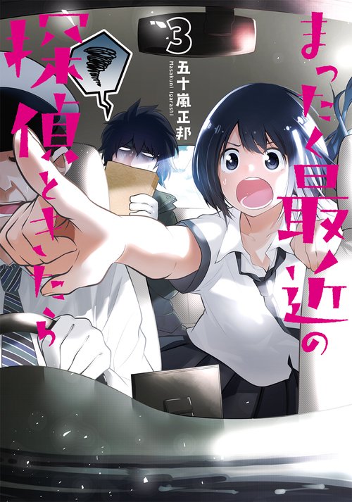 まったく最近の探偵ときたら　３