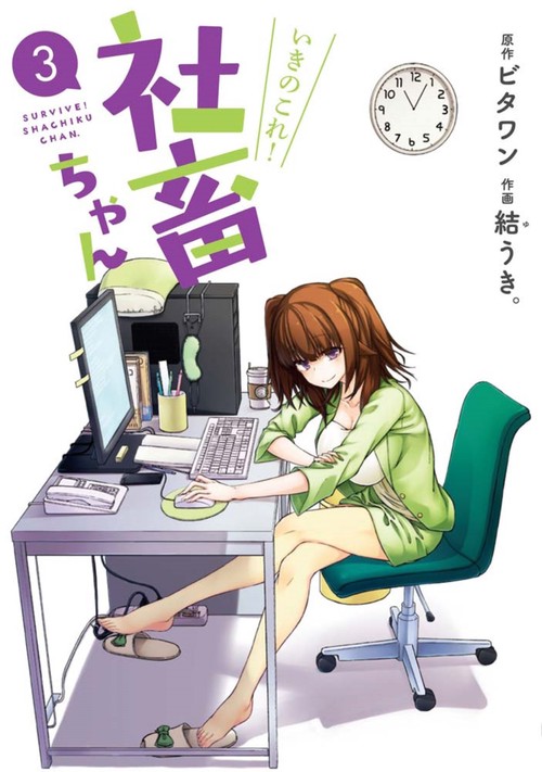 いきのこれ!社畜ちゃん 3
