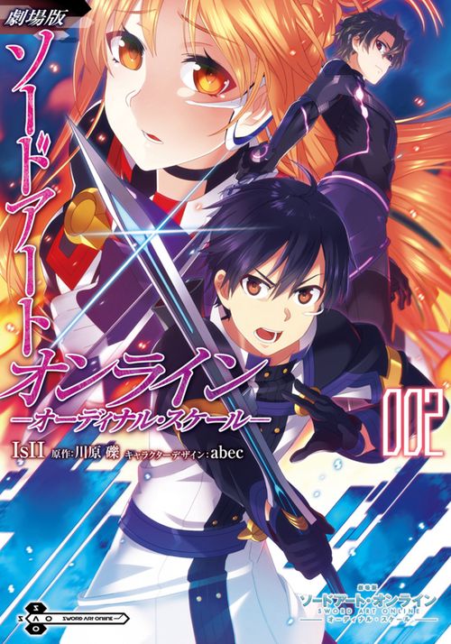 劇場版ソードアート・オンライン-オーディナル・スケール- 002