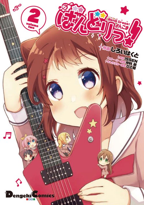 BanG　Dream!　よんこま　ばんどりっ！（２）