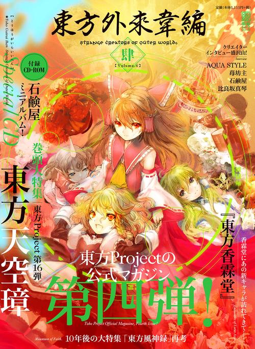 東方外來韋編 Strange　Creators　of　Outer　World.　肆