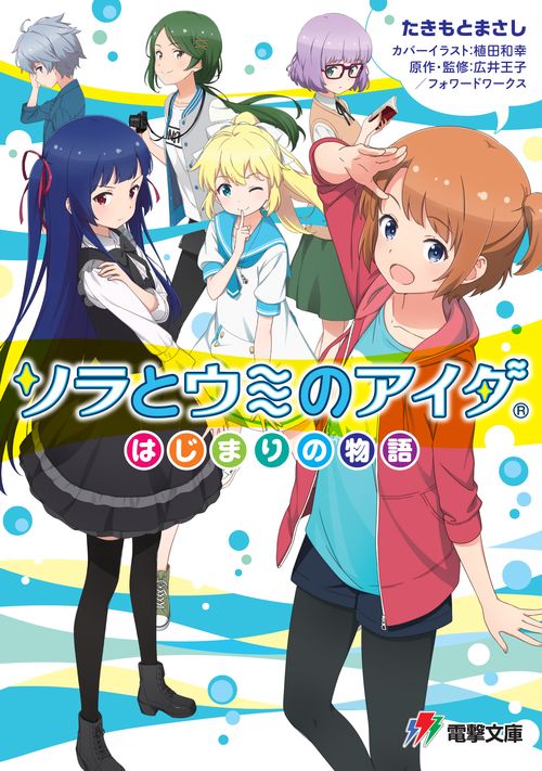 ソラとウミのアイダ はじまりの物語