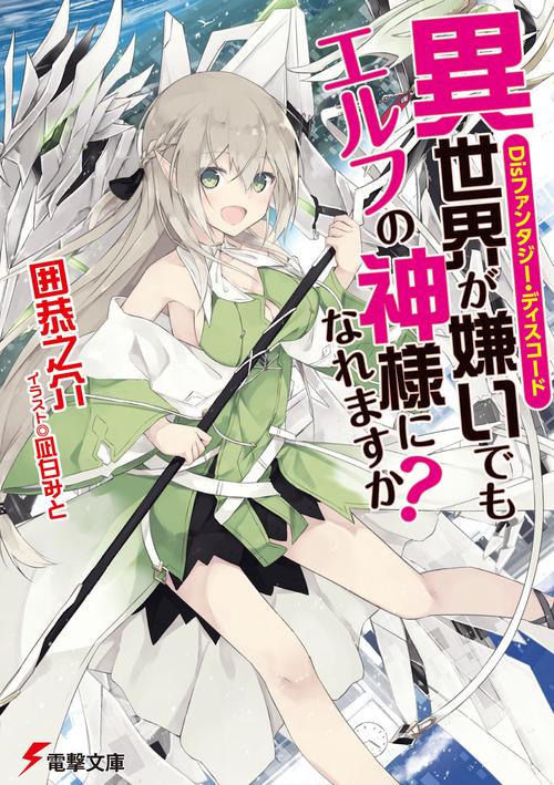 Disファンタジー・ディスコード 異世界が嫌いでもエルフの神様になれますか？