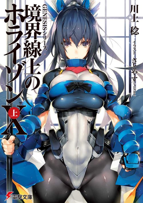 GENESISシリーズ 境界線上のホライゾンX＜上＞