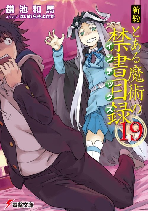 新約　とある魔術の禁書目録（１９）