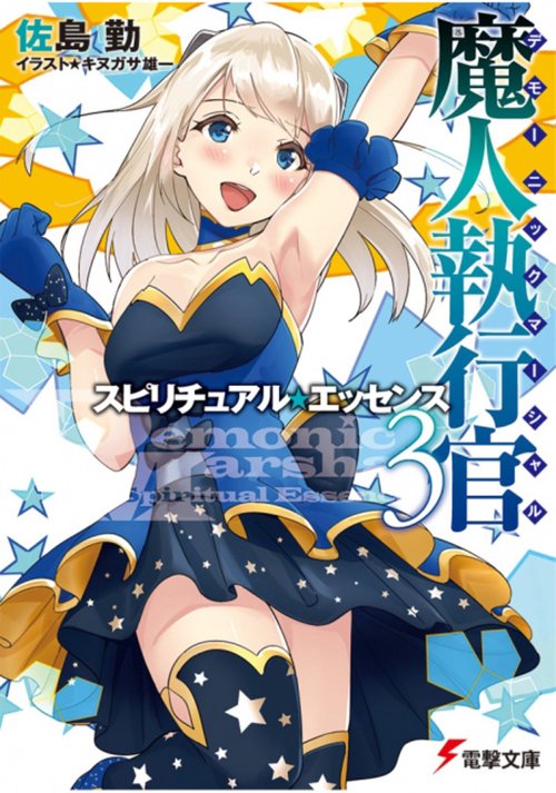 魔人執行官３ スピリチュアル・エッセンス