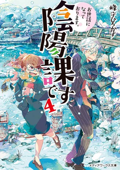 お世話になっております。陰陽課です 4