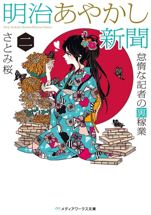 明治あやかし新聞 二 怠惰な記者の裏稼業