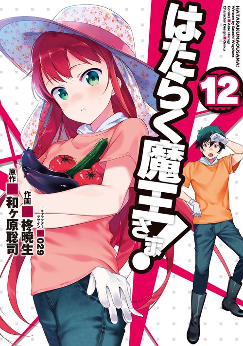 はたらく魔王さま!（１２）