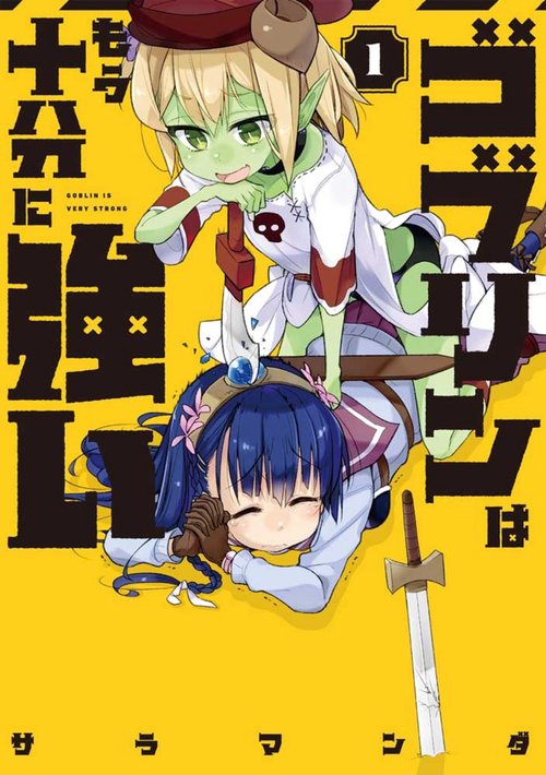 ゴブリンはもう十分に強い 1