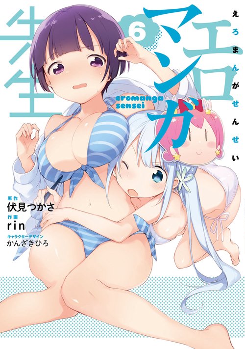 エロマンガ先生（６）