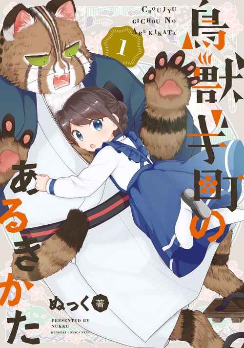 鳥獣ギ町のあるきかた 1