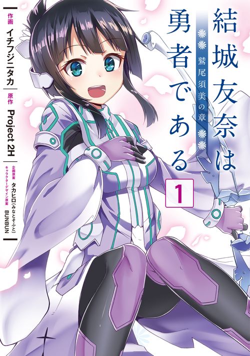 結城友奈は勇者である -鷲尾須美の章-（１）