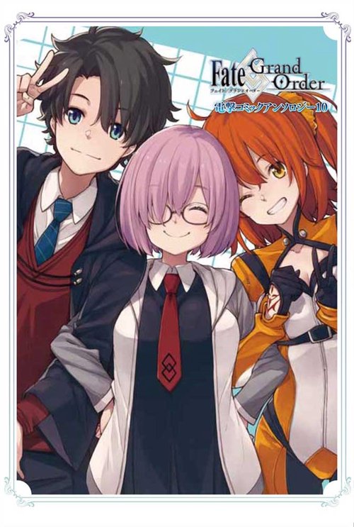 Fate/Grand Order 電撃コミックアンソロジー10