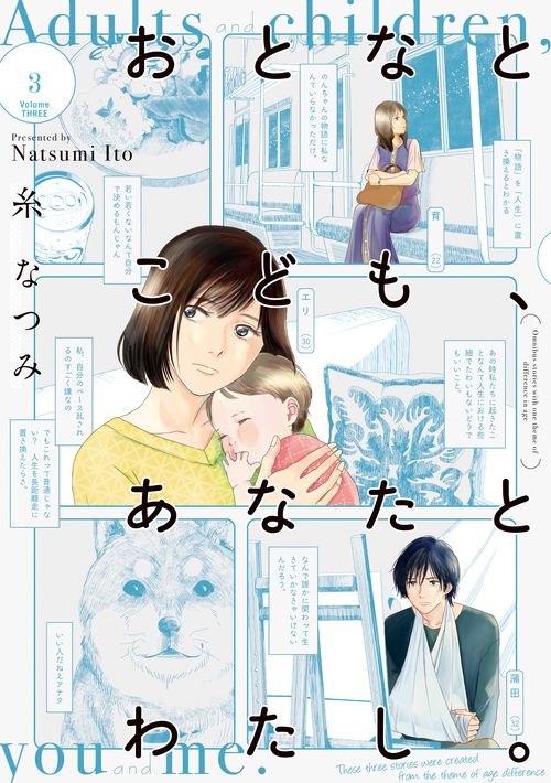 おとなとこども、あなたとわたし。　（３）