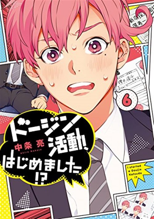 ドージン活動、はじめました!?（６）