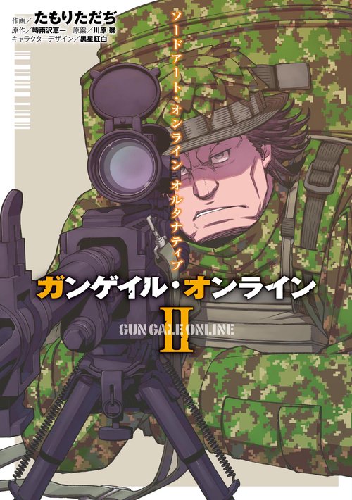 ソードアート・オンラインオルタナティブ ガンゲイル・オンライン 2