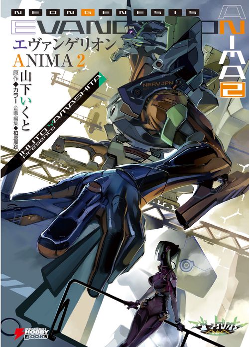 エヴァンゲリオン　ANIMA　２