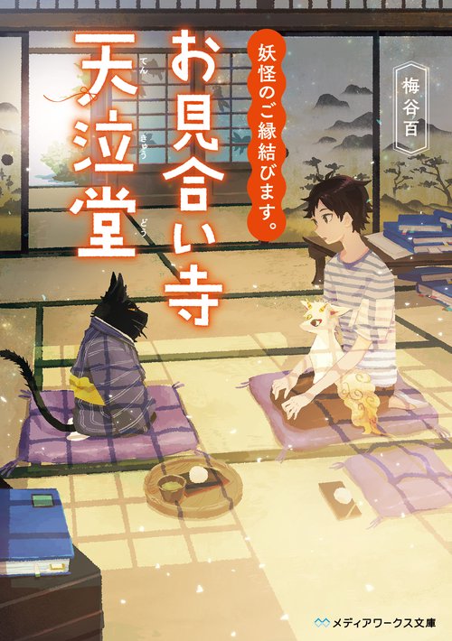 妖怪のご縁結びます。　お見合い寺 天泣堂