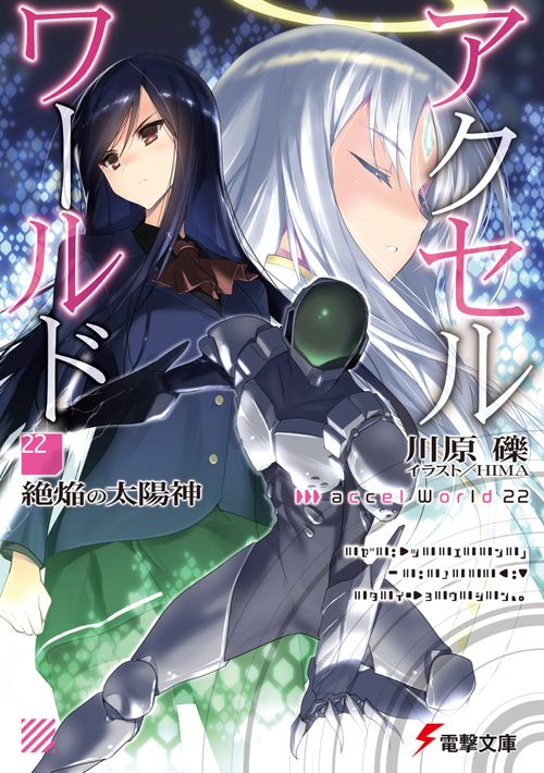 アクセル・ワールド22 ‐絶焔の太陽神‐