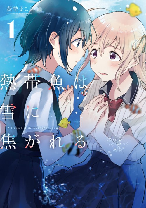 熱帯魚は雪に焦がれる 1