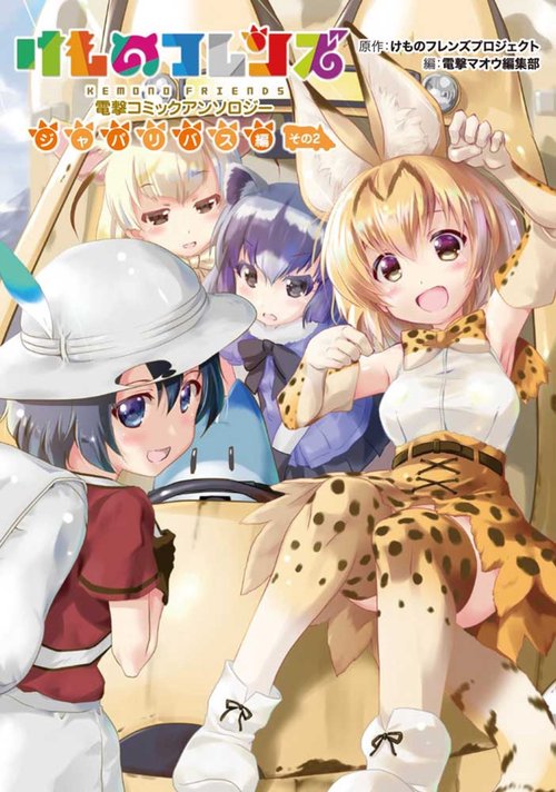 けものフレンズ 電撃コミックアンソロジー ジャパリバス編 その２