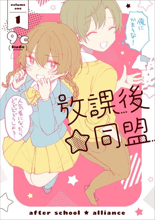 放課後☆同盟（１）