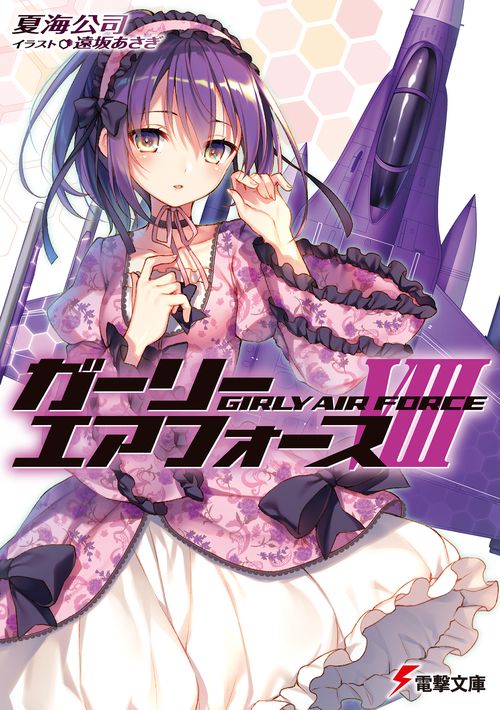 ガーリー・エアフォースＶＩＩＩ
