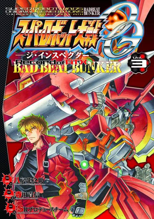 スーパーロボット大戦OG-ジ・インスペクター-Record of ATX BAD BEAT BUNKER Vol.3