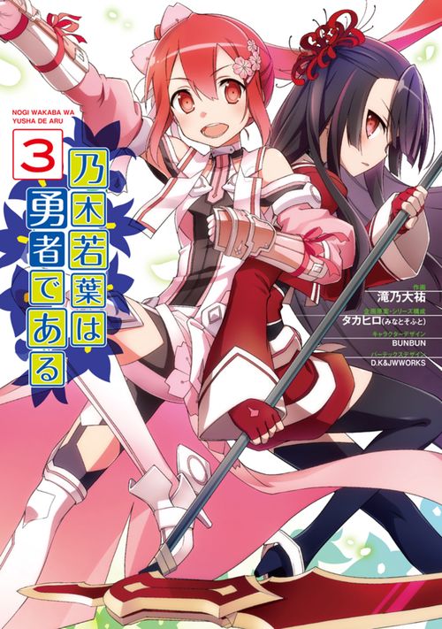 乃木若葉は勇者である（３）
