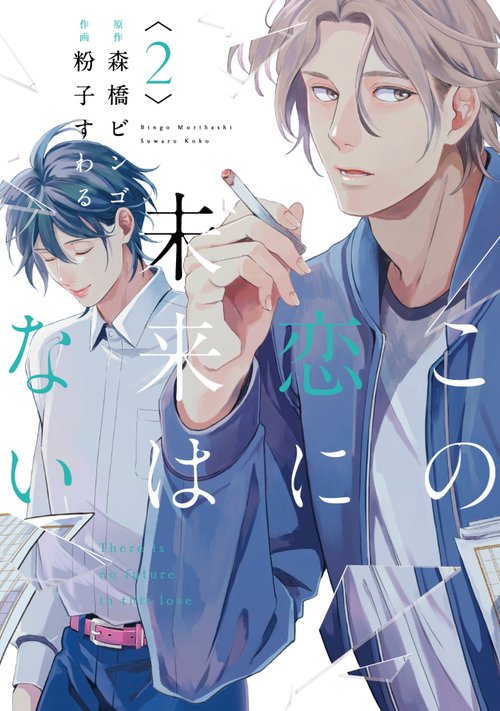 この恋に未来はない２