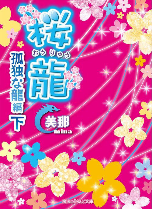 桜龍 〔4下〕