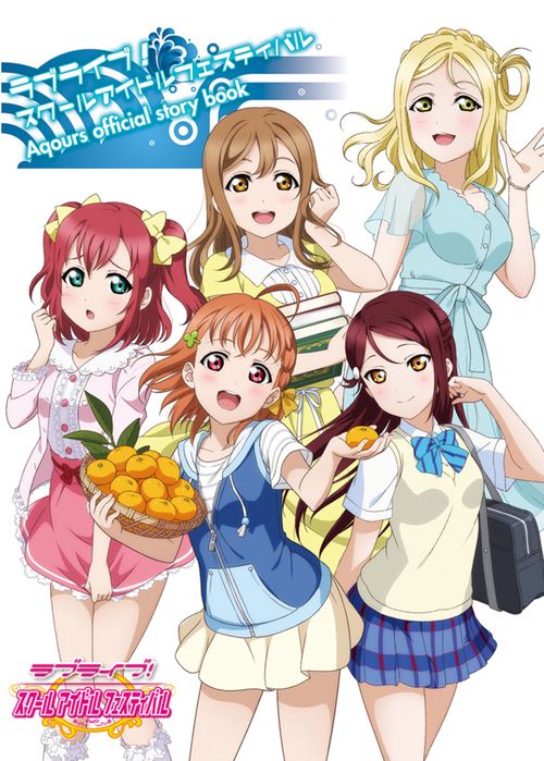 ラブライブ!スクールアイドルフェスティバルAqours official story book