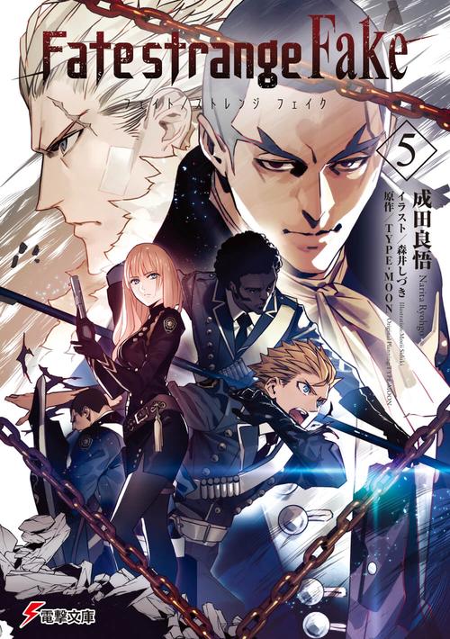 Fate/strange Fake（５）