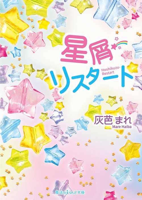 星屑リスタート