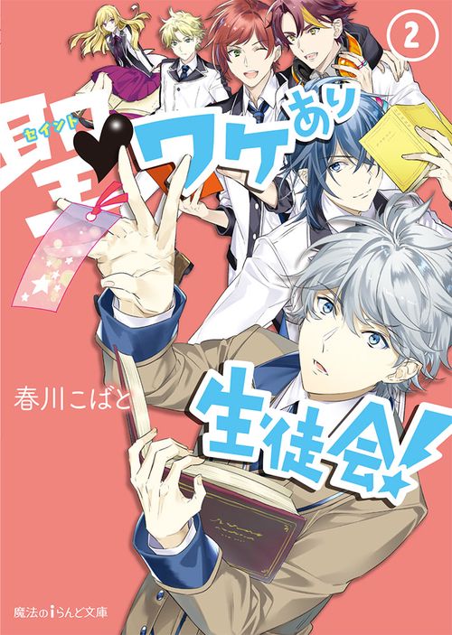 聖(セイント)・ワケあり生徒会! 2