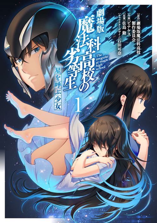 劇場版　魔法科高校の劣等生　星を呼ぶ少女1