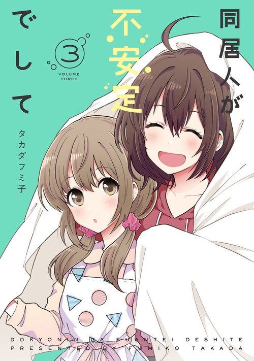 同居人が不安定でして 3