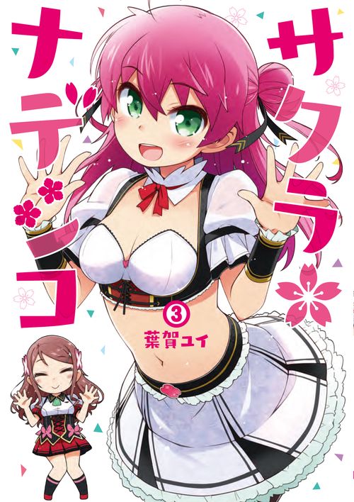 サクラ*ナデシコ（３）